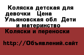 Коляска детская для девочки › Цена ­ 10 500 - Ульяновская обл. Дети и материнство » Коляски и переноски   